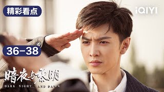 第36-38集精彩看点：大结局黎明到来✨林少白与兄弟冰释前嫌合作突围，路正阳设局捉拿郑兰亭 | 暗夜与黎明 Dark Night and Dawn | 爱奇艺华语剧场