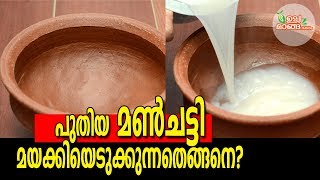 പുതിയ മണ്‍ചട്ടി വാങ്ങിയാല്‍ |How to grease and use the clay pot for  the first time