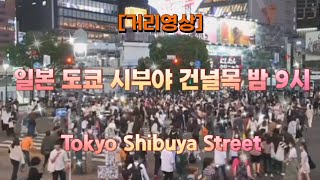 [거리영상] 일본 도쿄 시부야 건널목 밤 9시 🌃 Tokyo Shibuya Night (2023. 5. 28. 9 pm)