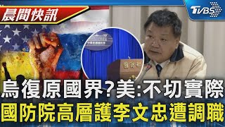 美防長:恢復烏克蘭原邊界不切實際　國防院高層護李文忠傳施壓遭調職｜TVBS晨間快訊｜TVBS新聞20250213 @TVBSNEWS02