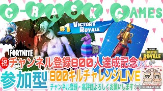 266キル～616キル→【参加型です】800キルチャレンジやります～参加してくれる方大歓迎です参加型LIVE！！初見さん・常連さんどなたでも気軽に御参加くださいね！！(概要欄も読んでね)