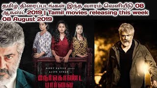 Tamil movies releasing this week 8th august 2019 | புதிய தமிழ் திரைப்படங்கள் இந்த வாரம் வெளியீடு