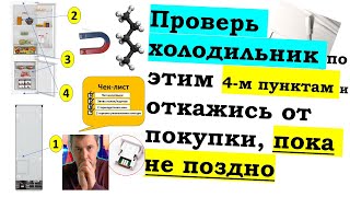 Проверь будущий холодильник по этим четырём пунктам чтобы не ошибиться в выборе. Для этого вам нужно