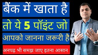 5 Things to know before opening a bank account | ये 5 बातें जो आपको कोई नहीं बताएगा