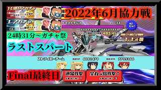 【スクスト2】ラストスパート！/終了後ガチャ祭！/2022年6月協力戦Final最終日枠【スクールガールストライカーズ2 無課金手探りプレイ 】