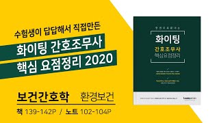 [보건간호학] 쿨캣 간호조무사 / 환경보건 / 책 139-142, 노트 102-104