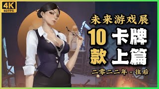 【未來遊戲展】10款卡牌 遊戲 - 上篇 2023-2024年