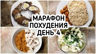 БЕСПЛАТНЫЙ МАРАФОН ПОХУДЕНИЯ: ДЕНЬ 4 - МЕНЮ 1400 ккал - НАСТРОЙ и МОТИВАЦИЯ на ПОХУДЕНИЕ