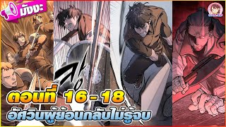 [มังงะ] อัศวินผู้ย้อนกลับไม่รู้จบ ตอนที่ 16-18 💥🔪(หนทางชนะไสยเวทย์)👿🔨