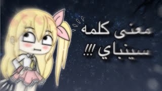 معنى كلمه {سينباي} 🙂💢؟ | الكل يدخل !