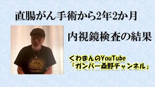 内視鏡検査結果のご報告です