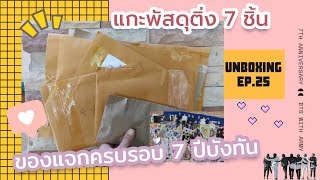 [UNBOXING EP.25] แกะพัสดุติ่ง 7 ชิ้นรวด! ของแจกครบรอบ 7 ปีบังทัน | อุทานน่ารักมากทั้งคลิป 🌈