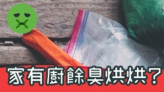 【快收藏】去除垃圾桶臭味有妙招 輕鬆又乾淨