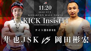 KICK Insist14  隼也JSK vs岡田彬宏