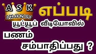 எப்படி யூட்யூப் வீடியோவில் பணம் சம்பாதிப்பது ? How to Earn from Youtube Videos ?