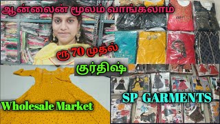 வெறும் ரூ 70 முதல் சூப்பரான குர்திஷ்/Wholesale Garments Erode/SP GARMENTS/ பெண்கள் விரும்பும் ஆடைகள்