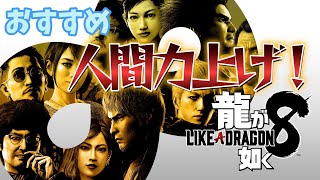 楽にジョブ解放！？おすすめ人間力上げ方法！[龍が如く8]