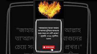 জাহান্নাম এর আগুন দুনিয়ার থেকে ৭০ গুন বেশি প্রখর হবে।  #shorts #islamic #vairaIvideo #music #arabic