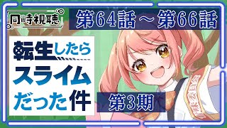 【同時視聴】完全初見！『転生したらスライムだった件』一緒にみよう！🌟第3期：第64話～第66話【Vtuber/笑甘芽わたあめ】