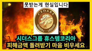 시더스그룹 휴스템코리아 피해금액 돌려받기