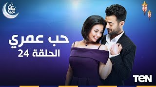 مسلسل حب عمري | بطولة هيثم شاكر و سهر الصايغ | الحلقة |24| Hob Omry Episode