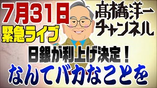 緊急Live 日銀が利上げ！なんて事だ！