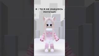 Жизааа 💖 #залетипж #актив #roblox #робло #gacha #гача #залетит #роблокс #рекомендации #memes #2025