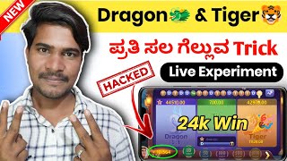 😱ಈ Trick ನಿಂದ ₹24,000/-Profit|Live Experiment|Dragon & Tiger Winning Trick| Earn Money Online