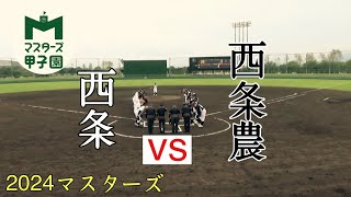 2024 10.26 マスターズ甲子園 愛媛県大会 vs西条高校