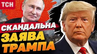 ЕКСТРЕНА ЗАЯВА ТРАМПА! У чому ВИННИЙ БАЙДЕН!?