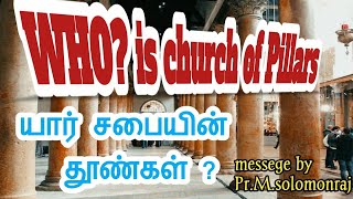 யார் சபையின் தூண்கள் ??    ( Who is the Church of pillars?? )