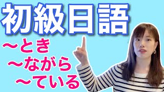 日文教學_初級日語#43｜日語語法解釋 ～とき、～ながら、～ている【日本人老師yuka教你日文】