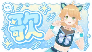 【歌枠】チャンネル登録500人目指して歌うよ🎵初見さん大歓迎！【#vtuber #karaoke 】