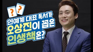 [한우리X오상진] 오상진이 꼽은 인생책은?! 연예계 소문난 독서가 오상진 인터뷰 공개