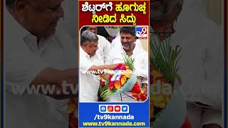 ಶೆಟ್ಟರ್​ಗೆ ಹೂಗುಚ್ಚ ನೀಡಿದ ಸಿದ್ದು #Siddaramaiah #Tv9S