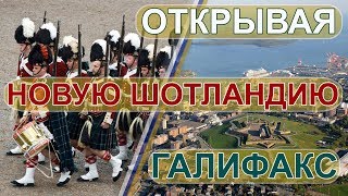 Галифакс, Новая Шотландия, Канада - первые впечатления