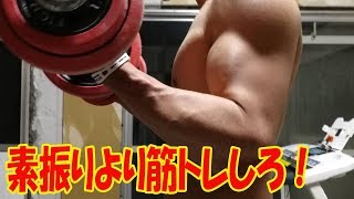 【飛鳥の野球理論】正直素振りは必要ない！もっと筋トレすべき