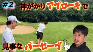 サニーヒルGC6-9H［激うまアプローチで魅せる‼︎］ベスト70台兄弟とイケメン柔道整復師でベストスコアを目指す！神アプローチで望みを繋ぐ！