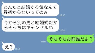 結婚式当日、新婦がドタキャンして隣の会場で別の男と挙式宣言「騙されてざまあw隣で本命と式挙げるわw」→勝ち誇る女にこっちも本当の結婚相手を紹介した結果www