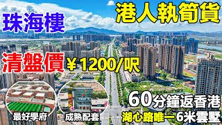 港人執筍貨 珠海樓驚現¥1200/呎#海倫堡玖悅雲府 | 湖心路唯一6米雲墅 | 60分鐘返香港 | 擁有成熟配套#港人珠海置業之選 #珠海跌價筍盤