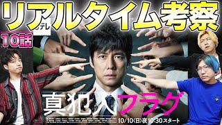 【真犯人フラグ】10話を生考察！シーズン1「最終回」をみんなで考察して最速で犯人フラグを立てましょう！集まれ！考察集団！！