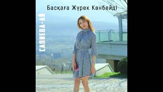 Сапиева-Ай - Басқаға жүрек көнбейді