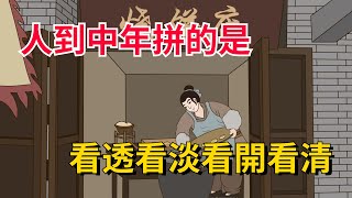 人到中年，最好的狀態：看透、看淡、看開、看清【國學文化優選】#人生 #生活 #命運 #为人处世 #人际交往 #福气 #中年 #中年人