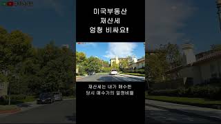 엄청 비싼 미국부동산 재산세.  But~