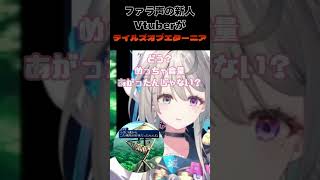 ファラ声の新人Vtuberがテイルズオブエターニア