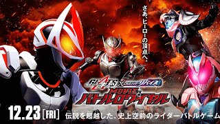 最新映画情報②仮面ライダーギーツ×仮面ライダーリバイス MOVIE バトルロワイヤル