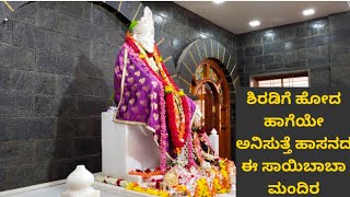 Saibaba Mandira Hassan //ಶಿರಡಿಗೆ ಹೋದ ಹಾಗೆಯೇ ಅನಿಸುವ ಹಾಸನದ ಈ  ಸಾಯಿಬಾಬಾ ಮಂದಿರ