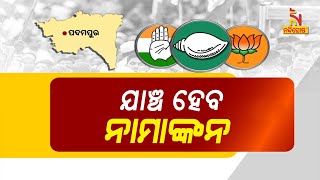 ଆଜି ପଦମପୁର ଉପନିର୍ବାଚନ ପାଇଁ ଯାଞ୍ଚ ହେବ ନାମାଙ୍କନ ପତ୍ର | Nandighosha TV