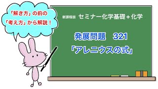 【セミナー化学基礎+化学　解説】発展問題321 「アレニウスの式」