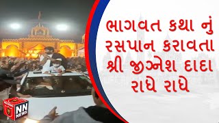 આણંદ ના આગણે  ભાગવત કથા નું રસપાન કરાવતા શ્રી જીગ્નેશ દાદા રાધે રાધે , ની કથા નું   આયોજન#nnnews